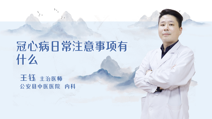冠心病日常注意事项有什么