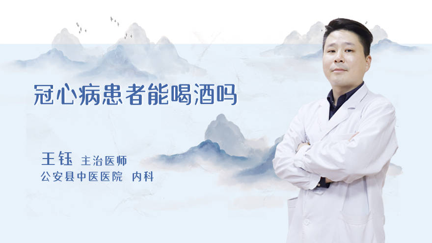 冠心病患者能喝酒吗