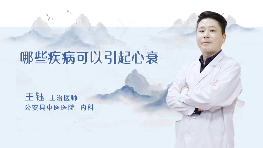 哪些疾病可以引起心衰