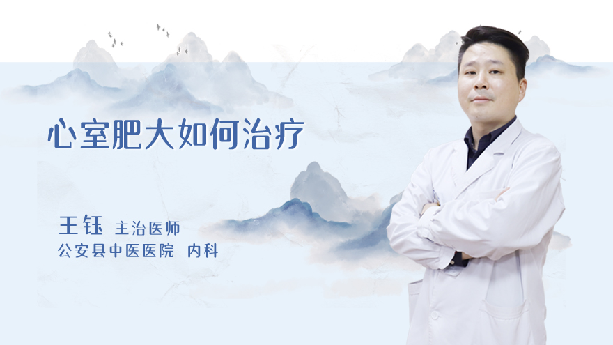 心室肥大如何治疗