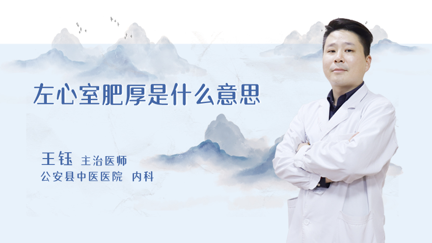 左心室肥厚是什么意思