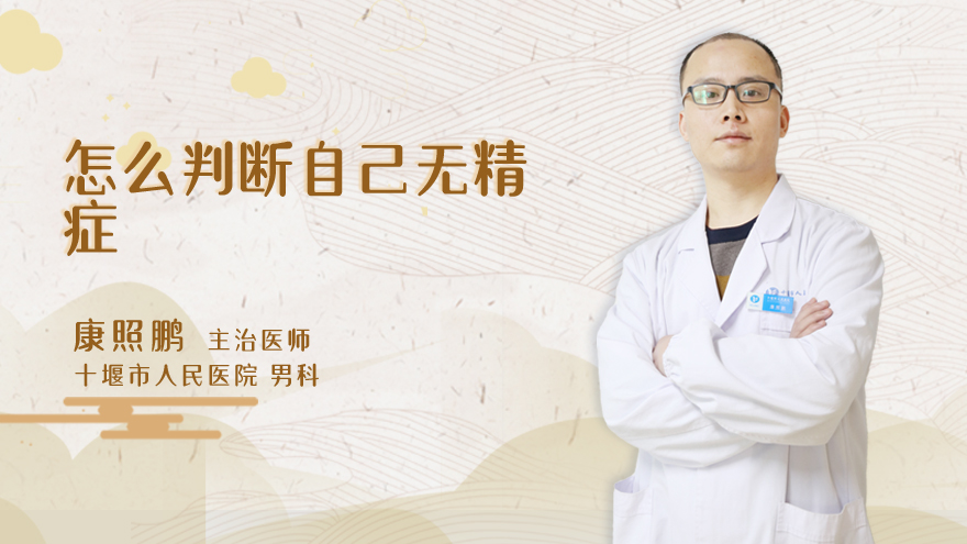 怎么判断自己无精症