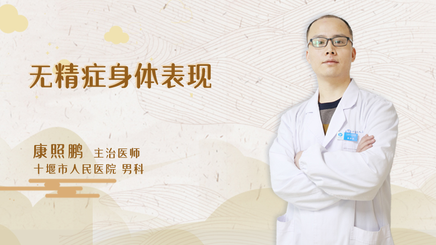 无精症身体表现