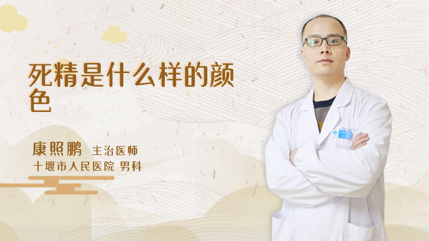 死精是什么样的颜色