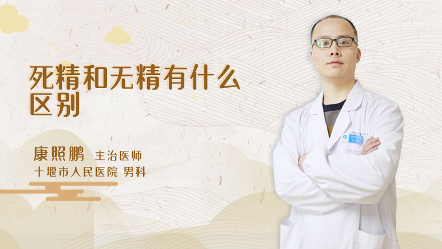 死精和无精有什么区别