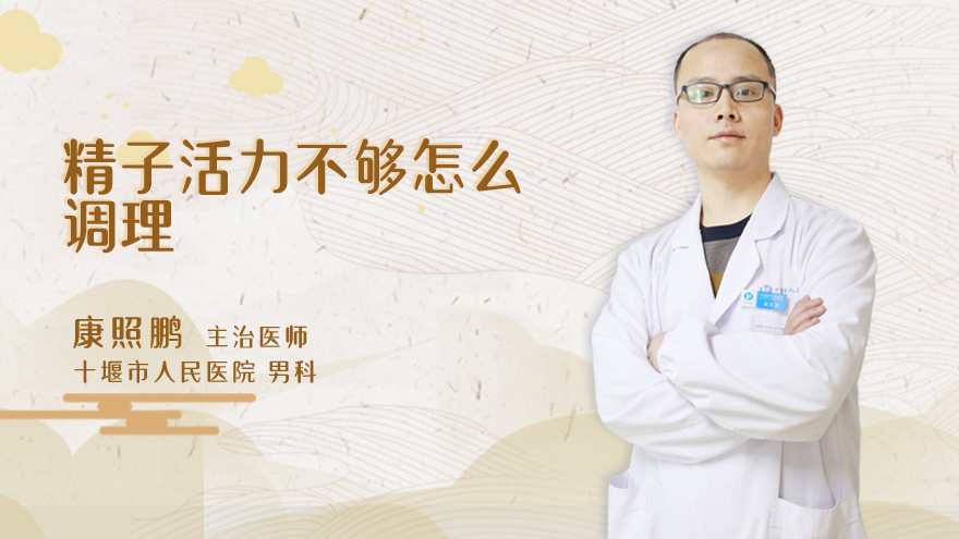 精子活力不够怎么调理