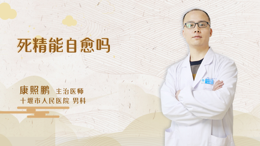 死精能自愈吗