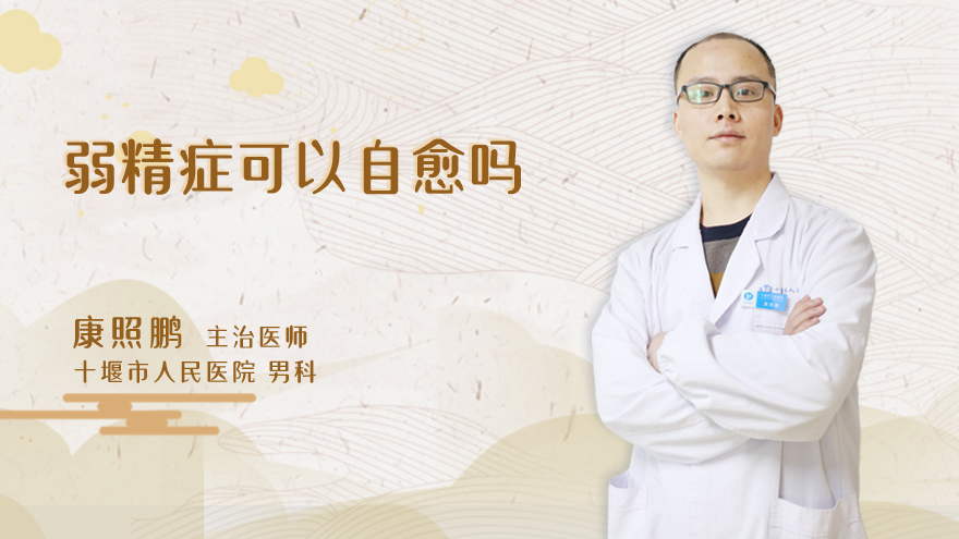 弱精症可以自愈吗(一般多久)