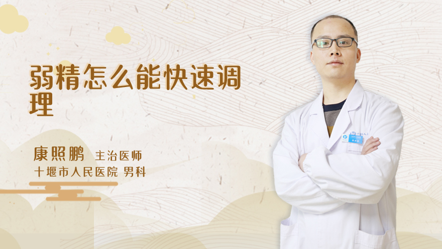 弱精怎么能快速调理