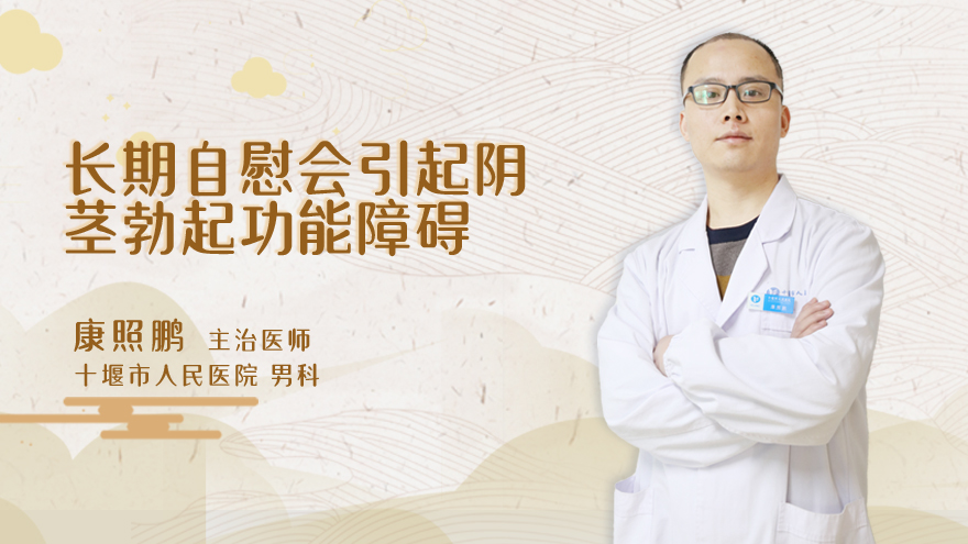 长期自慰会引起阴茎勃起功能障碍