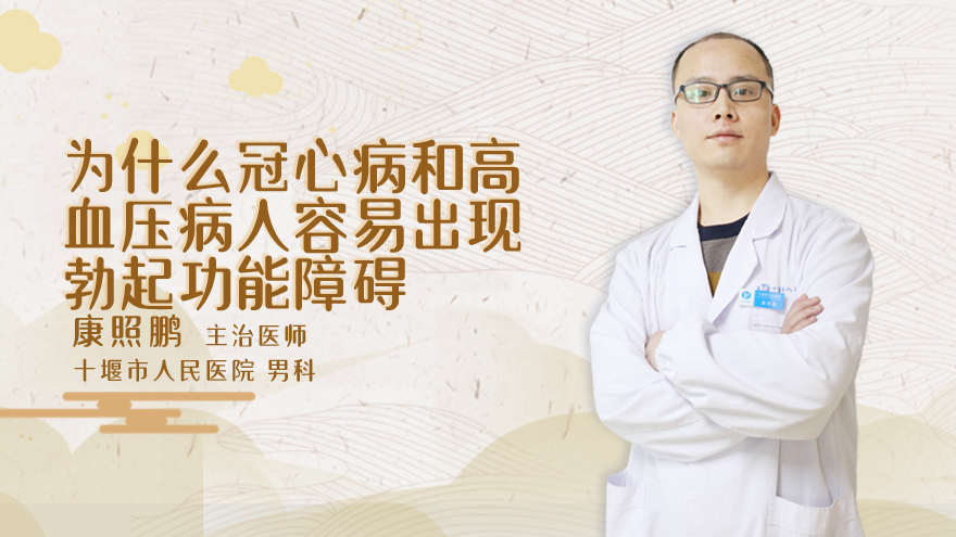 为什么冠心病和高血压病人容易出现勃起功能障碍