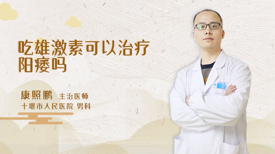 吃雄激素可以治疗阳痿吗