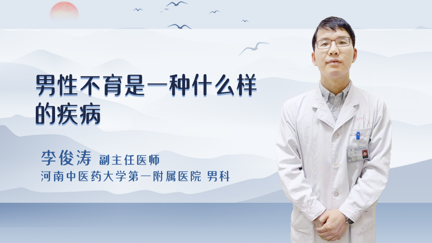 男性不育是一种什么样的疾病