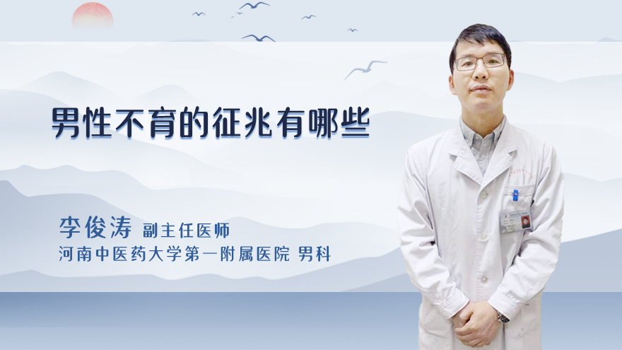 男性不育的征兆有哪些