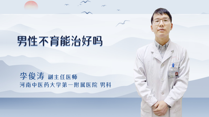 男性不育能治好吗