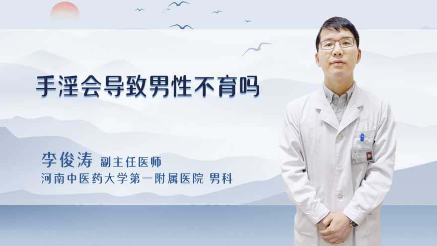 手淫会导致男性不育吗