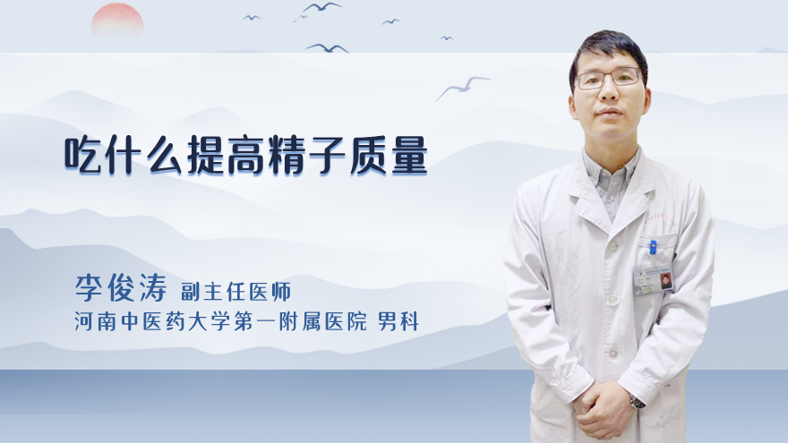 吃什么提高精子质量