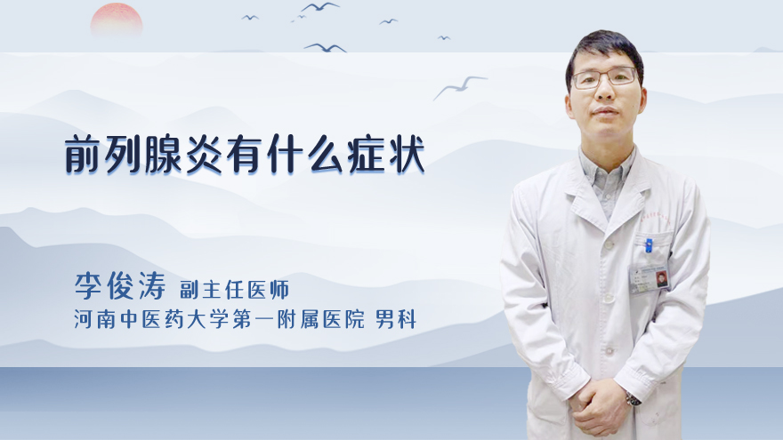 前列腺炎有什么症状