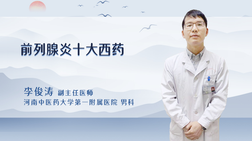 前列腺炎十大西药