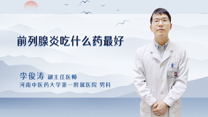 前列腺炎吃什么药最好