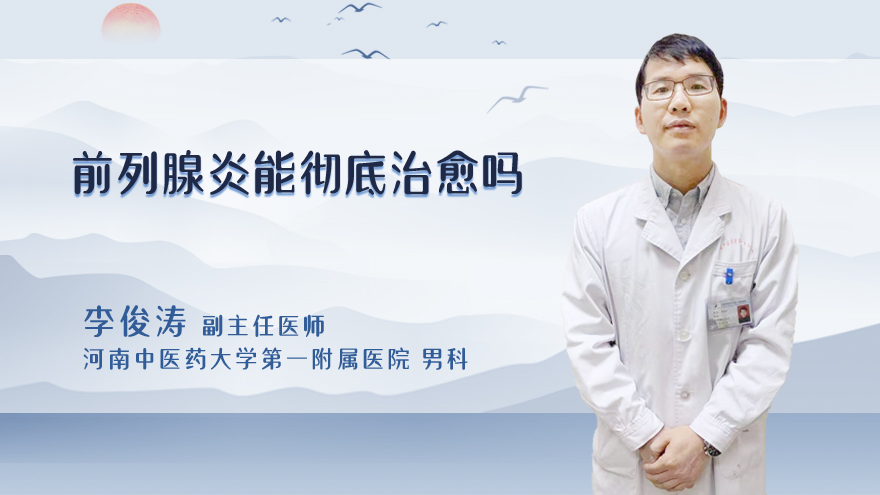 前列腺炎能彻底治愈吗