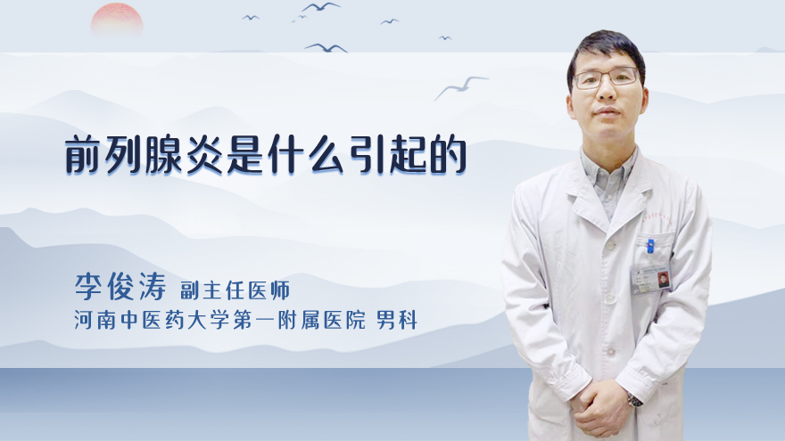 前列腺炎是什么引起的