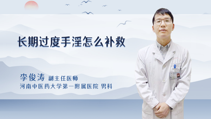 长期过度手淫怎么补救