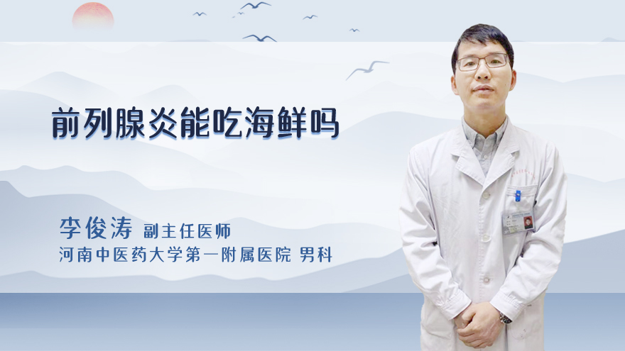 前列腺炎能吃海鲜吗