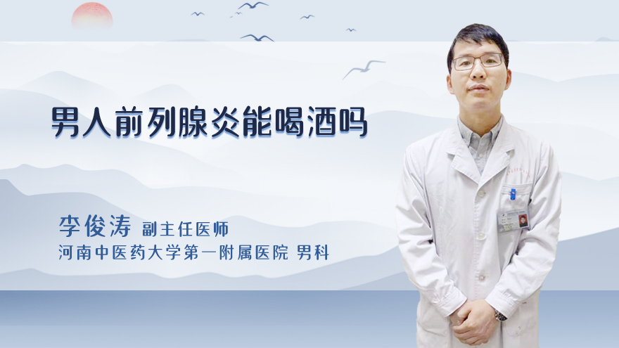 男人前列腺炎能喝酒吗