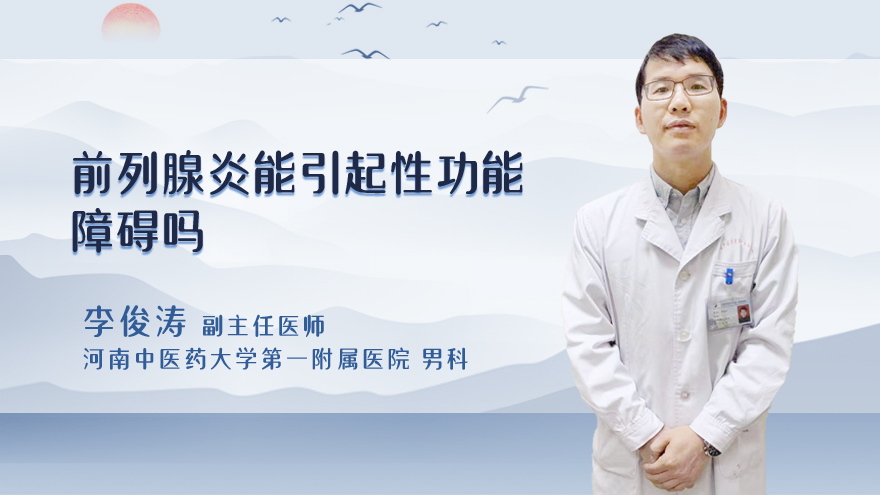 前列腺炎能引起性功能障碍吗
