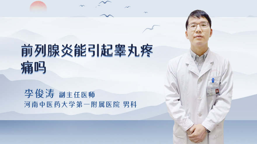 前列腺炎能引起睾丸疼痛吗