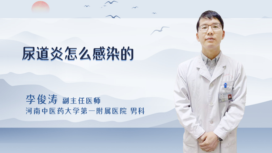 尿道炎怎么感染的