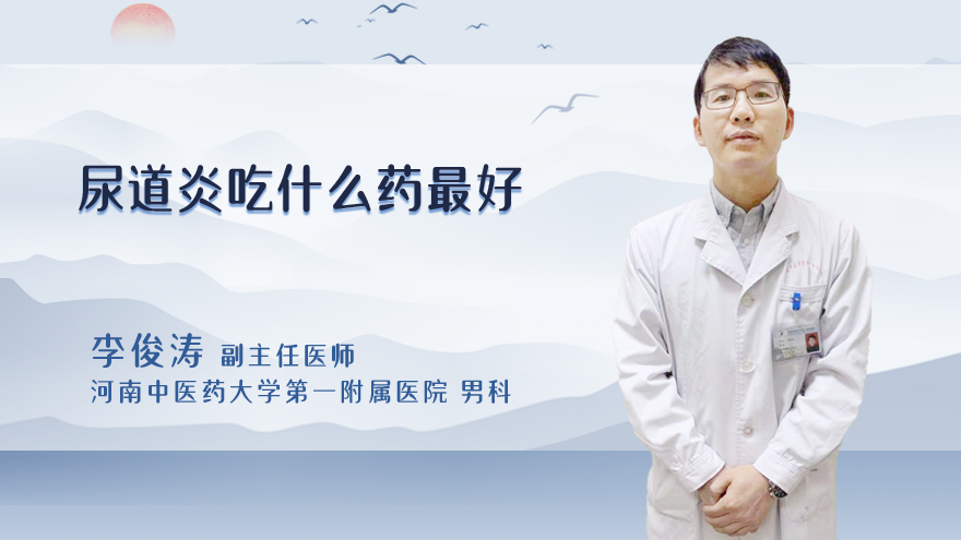 尿道炎吃什么药最好