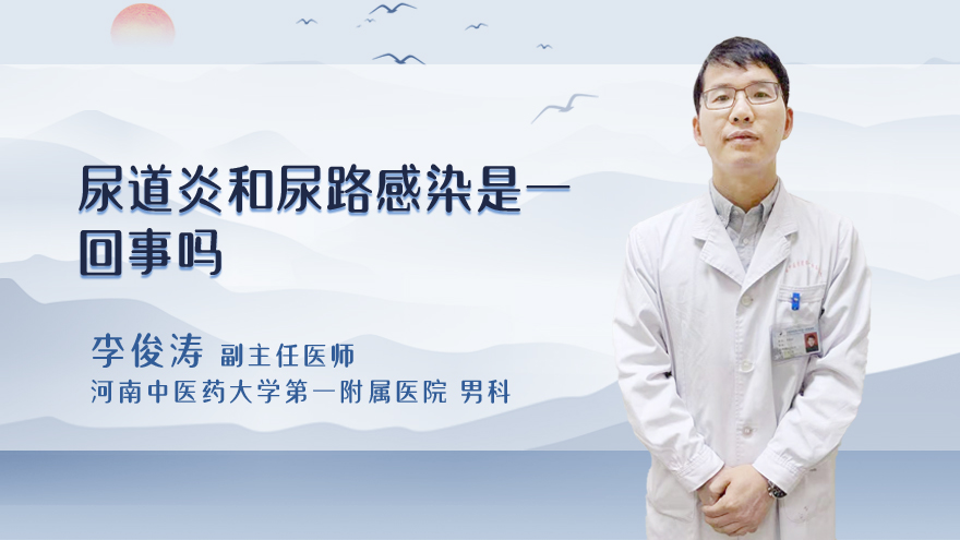 尿道炎和尿路感染是一回事吗