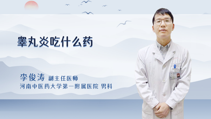 睾丸炎吃什么药