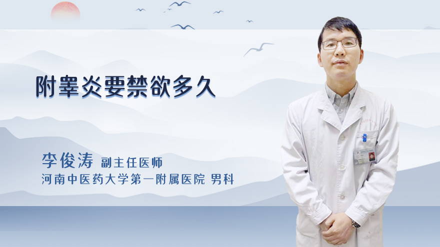 附睾炎要禁欲多久