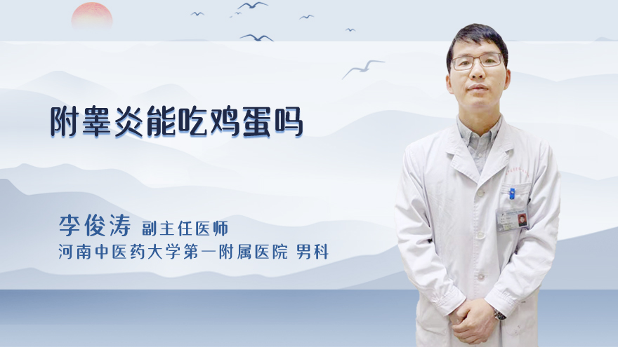 附睾炎能吃鸡蛋吗
