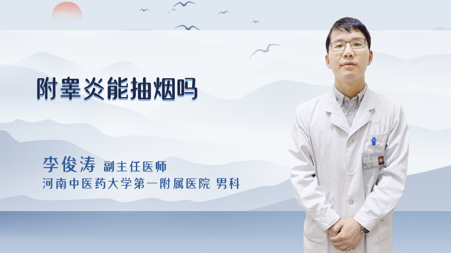 附睾炎能抽烟吗