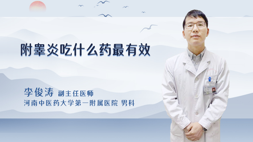附睾炎吃什么药最有效