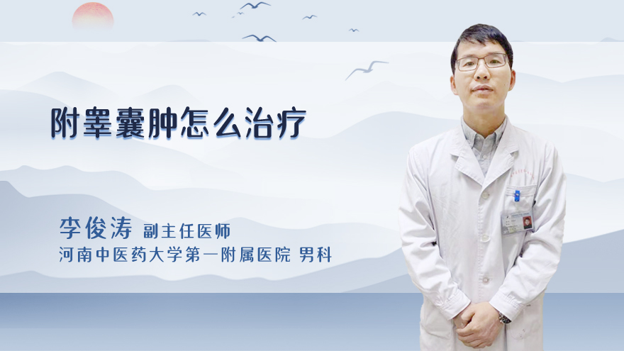附睾囊肿怎么治疗