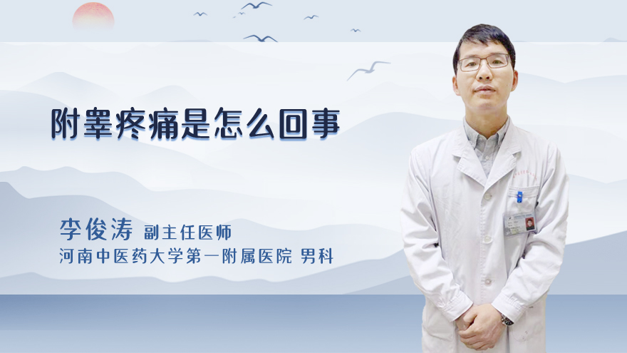 附睾疼痛是怎么回事