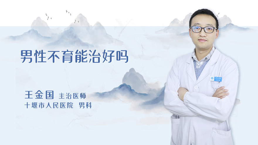 男性不育能治好吗
