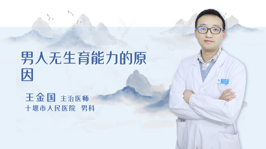男人无生育能力的原因