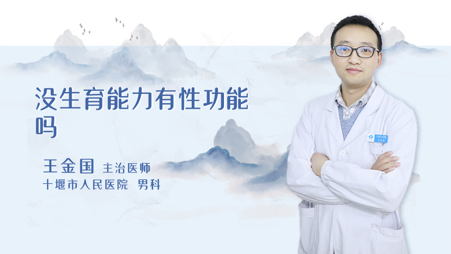 没生育能力有性功能吗