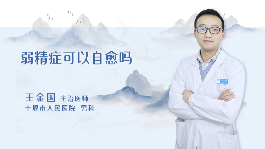 弱精症可以自愈吗