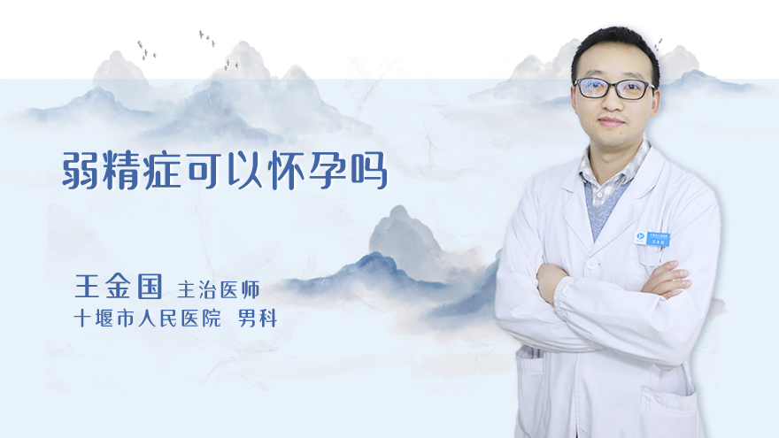 弱精症可以怀孕吗