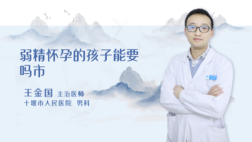 弱精怀孕的孩子能要吗