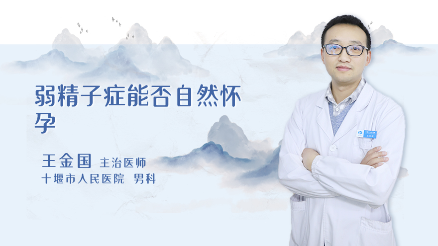弱精子症能否自然怀孕