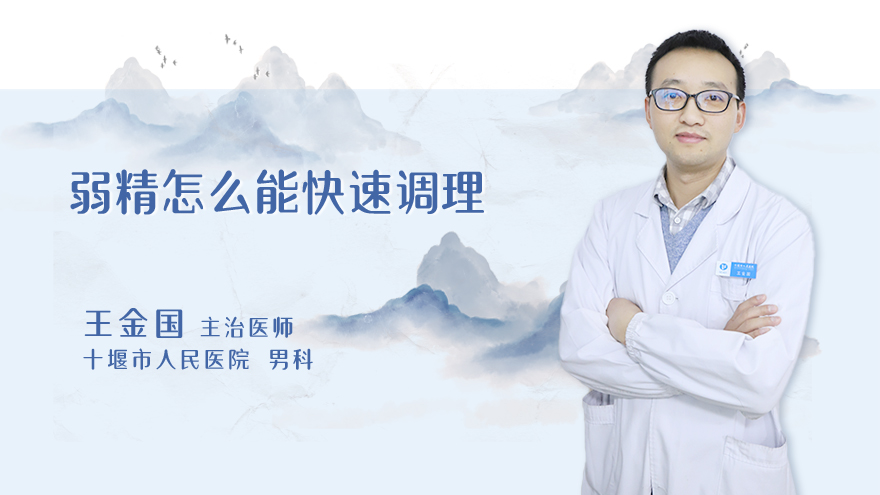 弱精怎么能快速调理