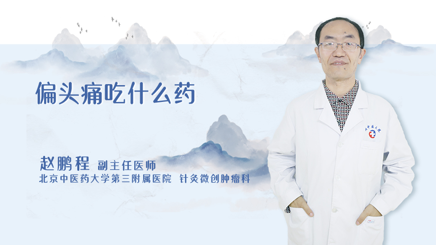 偏头痛吃什么药